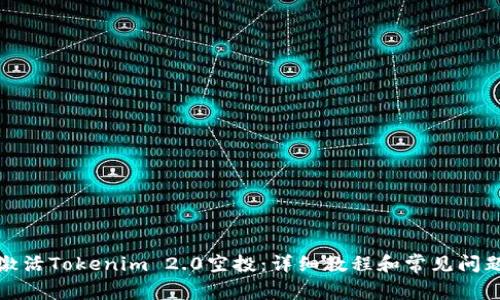 如何激活Tokenim 2.0空投：详细教程和常见问题解答