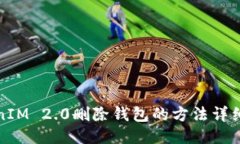 TokenIM 2.0删除钱包的方法详细指南