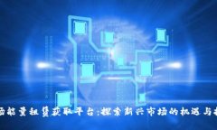 波场能量租赁获取平台：探索新兴市场的机遇与