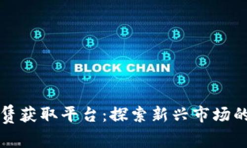 波场能量租赁获取平台：探索新兴市场的机遇与挑战