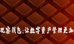 和关键词如何创建观察钱包：让数字资产管理更
