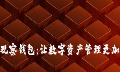 和关键词

如何创建观察钱包：让数字资产管理更加安全便捷