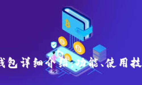 Tokenim 2.0 钱包详细介绍：功能、使用技巧及安全性分析