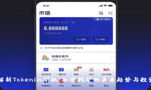深入解析Tokenim矿机：加密挖矿的未来趋势与投资价值
