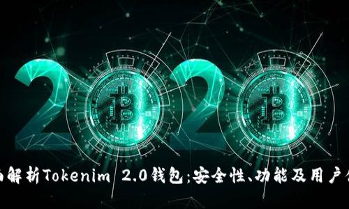 全面解析Tokenim 2.0钱包：安全性、功能及用户体验
