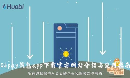 Okpay钱包app下载官方网站介绍与使用指南