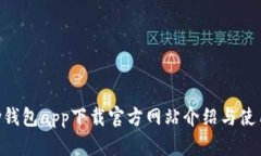 Okpay钱包app下载官方网站介绍与使用指南