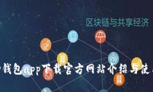 Okpay钱包app下载官方网站介绍与使用指南