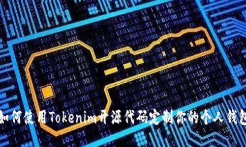 如何使用Tokenim开源代码定制你的个人钱包