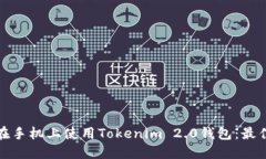 如何安全地在手机上使用Tokenim 2.0钱包：最佳实践