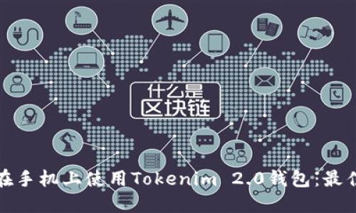 如何安全地在手机上使用Tokenim 2.0钱包：最佳实践与技巧