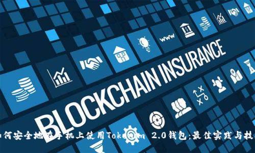 如何安全地在手机上使用Tokenim 2.0钱包：最佳实践与技巧