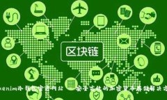 Tokenim冷钱包官方网站 - 安全高效的加密货币存储