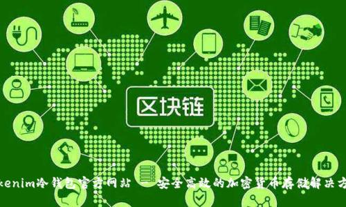 Tokenim冷钱包官方网站 - 安全高效的加密货币存储解决方案