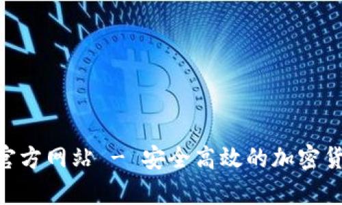Tokenim冷钱包官方网站 - 安全高效的加密货币存储解决方案