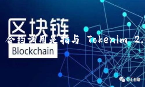 在区块链和加密货币的世界中，合约调用是一个重要的概念，尤其是在以太坊等智能合约平台上。Tokenim 2.0 合约调用是指与 Tokenim 2.0 平台上部署的智能合约进行交互的过程。为了更好地理解这一概念，我们可以从以下几个方面进行详细展开。

### Tokenim 2.0 合约调用详解