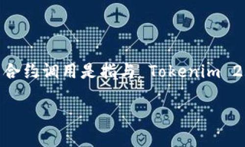 在区块链和加密货币的世界中，合约调用是一个重要的概念，尤其是在以太坊等智能合约平台上。Tokenim 2.0 合约调用是指与 Tokenim 2.0 平台上部署的智能合约进行交互的过程。为了更好地理解这一概念，我们可以从以下几个方面进行详细展开。

### Tokenim 2.0 合约调用详解