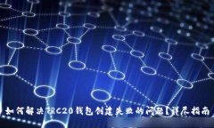 如何解决TRC20钱包创建失败的问题？详尽指南