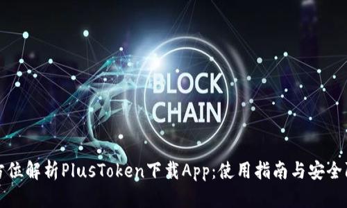 全方位解析PlusToken下载App：使用指南与安全防护