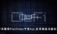 全方位解析PlusToken下载App：使用指南与安全防护