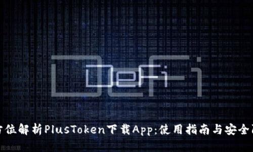 全方位解析PlusToken下载App：使用指南与安全防护