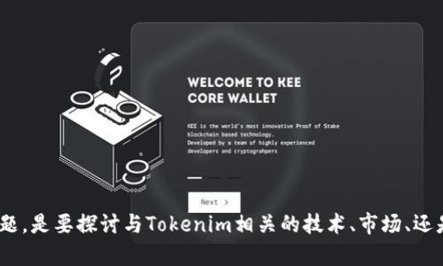 很高兴你提到了“tokenim能量0”。不过，我需要更多的信息来理解你想讨论的主题。是要探讨与Tokenim相关的技术、市场、还是其他方面的内容？若能提供更详细的背景和要求，我将能够更好地帮助你。谢谢！