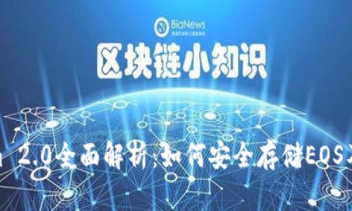 Tokenim 2.0全面解析：如何安全存储EOS及其优势