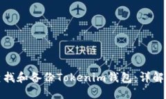 如何查找和备份Tokenim钱包：详解每一步
