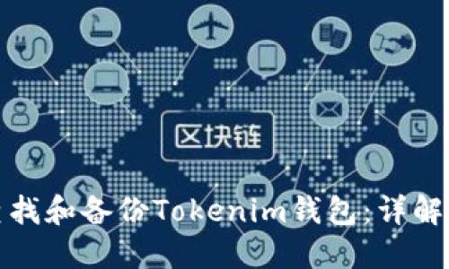如何查找和备份Tokenim钱包：详解每一步