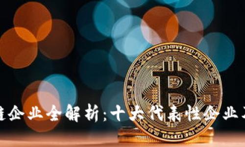 思考的

杨浦区区块链企业全解析：十大代表性企业及其发展现状