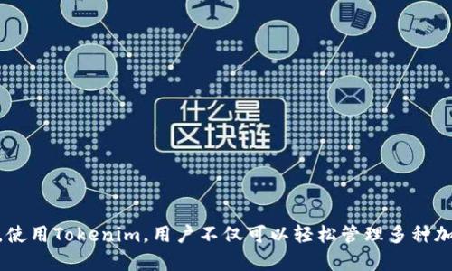 以太坊钱包使用指南：深入了解Tokenim及其功能与优势  
/guanjianci以太坊钱包, Tokenim, 加密货币管理/guanjianci

### 引言
在近年来的数字货币革命中，以太坊（Ethereum）由于其智能合约功能而获得了越来越多的关注和使用。与此同时，与以太坊相关的钱包和管理工具也应运而生，帮助用户更高效地管理他们的加密资产。其中，Tokenim是一款知名的以太坊钱包，不仅提供存储和转账功能，还拥有其他许多高级特性。本文将详细介绍以太坊钱包的基本概念，Tokenim的独特之处，以及在使用过程中可能遇到的各类问题。

### 以太坊钱包的基本概念
以太坊钱包是与以太坊网络交互的工具，用户可以通过它存储以太坊及其代币（tokens）、查看余额、发送和接收交易。与传统银行账户不同，以太坊钱包使用公私钥加密技术保障安全性。用户拥有一个公钥（相当于账号）和一个私钥（相当于密码），私钥一旦丢失或被盗，资产则可能无法恢复。

### Tokenim钱包概述
Tokenim是一个针对以太坊及其多种代币设计的数字钱包，其特点在于用户友好、简便的操作界面和强大的安全性。Tokenim的设计理念是为加密货币用户提供一个简单、高效、安全的资产管理工具。同时，它支持以太坊的ERC-20和ERC-721标准，使得用户可以存储各种代币及NFT（非同质化代币）。

### Tokenim的功能与优势
Tokenim不仅仅是一个钱包，它团队致力于打造一个综合的区块链金融服务平台。以下是Tokenim的核心功能：

1. **多种资产支持**: 用户可以在Tokenim中管理多种以太坊代币以及NFT资产，如游戏道具、数字艺术品等。
  
2. **友好的用户界面**: Tokenim采用现代化的设计语言，使得用户操作直观易用，适合各类用户从初学者到专家。

3. **安全性**: Tokenim利用先进的安全技术进行数据加密，并提供双因素认证等安全措施，以保护用户资金。

4. **便捷的交易体验**: 用户可以通过Tokenim在一键操作中完成发送和接收交易，减少了操作的复杂程度。

5. **社区与支持**: Tokenim团队注重与用户的互动，设立了丰富的支持渠道，包括FAQ、自助教程和在线客服等。

### 相关问题及解答

#### 问题一：使用Tokenim钱包时如何保障资金安全？
首先，确保账户的私钥和助记词的安全是保障资金安全的第一步。用户应避免在不安全的环境中输入私钥和助记词，以及定期更新密码。此外，Tokenim还支持双因素认证（2FA），这是增强账户安全性的有效方法。

##### 保护私钥和助记词
私钥和助记词是钱包安全的核心，用户应将其保存在离线环境下，例如纸质记录或硬件钱包中，尽量避免存储在网络环境中，以防止黑客攻击。

##### 启用双因素认证
Tokenim提供双因素认证作为额外的安全层，用户可以通过手机应用程序（如Google Authenticator）生成一次性密码，增强账户的安全性。

##### 定期备份
用户应定期备份钱包的设置和数据，这和传统银行业务中的账户备份相似。确保在设备丢失或故障时能迅速恢复。

#### 问题二：Tokenim支持哪些加密货币和代币？
Tokenim不仅支持以太坊（ETH），更广泛地支持ERC-20和ERC-721代币，这意味着用户在同一个平台中可管理多种代币。

##### ERC-20代币
ERC-20是以太坊平台上最常见的代币标准。Tokenim支持大部分主流的ERC-20代币，如USDT、LINK、UNI等。用户可以方便地在Tokenim内进行这些代币的转账及交易。

##### ERC-721和NFT
对于爱好数字艺术和游戏道具的用户，Tokenim也支持ERC-721标准，这意味着用户可以存储和管理他们的NFT。这对于收藏家和投资者来说，这提升了Tokenim的综合价值。

#### 问题三：如何在Tokenim中进行交易？
在Tokenim进行交易的过程相对简单方便，用户仅需遵循以下步骤。

##### 创建或导入钱包
如果是首次使用，用户可以选择创建一个新钱包；如果已有钱包，则可选择导入。导入钱包时需要输入私钥或助记词。

##### 发送/接收资产
用户若需向他人发送以太坊或代币，只需选择“发送”选项，输入接收方的地址及金额，并确认交易。反之，若要接收，则提供自己的地址给对方。

##### 确认交易
所有交易都会经过以太坊网络确认，用户可以在Tokenim内查看交易状态，包括确认码、区块高度等信息。

#### 问题四：Tokenim的手续费是怎样的？
在使用Tokenim进行交易时，用户需关注的是网络手续费（Gas Fee）。Gas Fee是以太坊网络对交易验证所收取的费用。

##### fee的构成
Gas Fee包括基本费用和繁忙网络时的浮动费。在网络拥堵时，高需求会导致Gas Fee上升，这时用户可以调整其交易的Gas设置，以求更快的交易确认。

##### 如何节省Gas费
用户可选择在网络比较不繁忙时进行交易，这样可有效降低费用。此外，Tokenim提供的Gas功能，帮助用户选择最优的Gas费设置。

#### 问题五：Tokenim钱包如何进行恢复？
若用户面临设备丢失或软件故障，可通过私钥或助记词来恢复Tokenim钱包。

##### 使用助记词恢复
在Tokenim主页选择“恢复钱包”，然后输入助记词以完成账户恢复。务必确保助记词的完整性和准确性，否则无法成功恢复账户。

##### 私钥恢复
除了助记词，用户也可以通过输入私钥来恢复钱包，但要注意保护私钥的安全，避免泄露。

### 总结
通过以上内容，可以看出Tokenim作为一款以太坊钱包的卓越之处。在这个瞬息万变的数字货币市场中，Tokenim依然在不断迭代与，为用户提供更加安全与高效的资产管理方式。使用Tokenim，用户不仅可以轻松管理多种加密资产，还能在安全性上得到切实保护。希望本文能帮助您深入理解以太坊钱包和Tokenim的相关知识，助您在数字货币的旅程中如鱼得水。