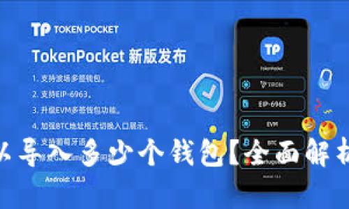 Tokenim可以导入多少个钱包？全面解析与使用指南