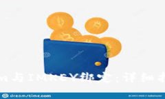 如何将Tokenim与IMKEY绑定：详细指导和步骤解析