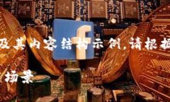 由于字数限制，以下是一个简短版本的和关键词