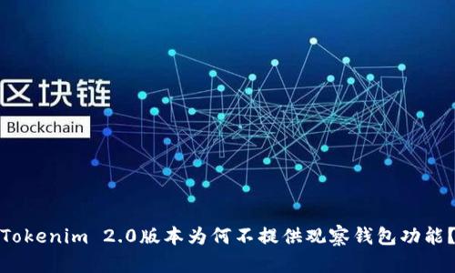 Tokenim 2.0版本为何不提供观察钱包功能？