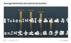 聚币网可以转TokenIM吗？全面攻略与常见问题解答