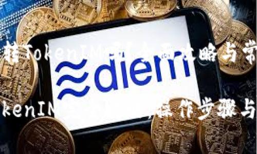 聚币网可以转TokenIM吗？全面攻略与常见问题解答

聚币网转TokenIM完全攻略：操作步骤与常见问题
