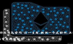 为了满足您的需求，我将为“Tokenim中如何修改钱