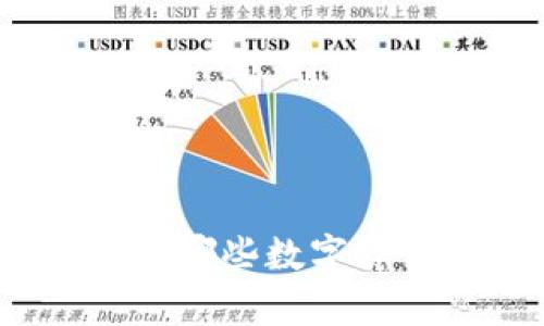 TokenIM 2.0币支持哪些数字货币？详细解析与指南