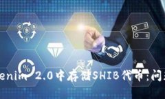 如何在Tokenim 2.0中存储SHIB代币：问题解决指南