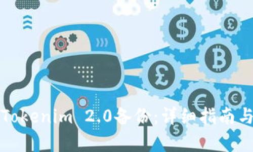 如何恢复Tokenim 2.0备份：详细指南与解决方案