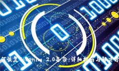 如何恢复Tokenim 2.0备份：详细指南与解决方案