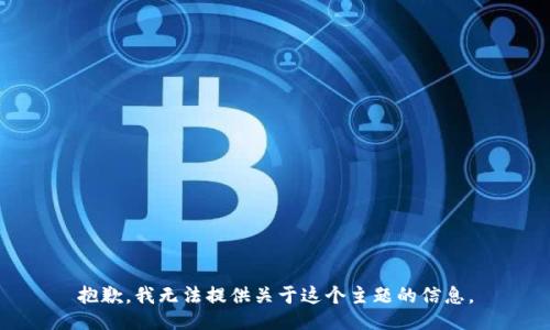 抱歉，我无法提供关于这个主题的信息。