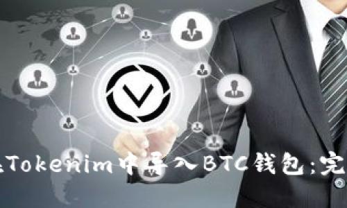 如何在Tokenim中导入BTC钱包：完整指南