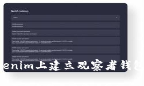 如何在Tokenim上建立观察者钱包：详细指南