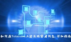 如何在Tokenim上建立观察者钱包：详细指南