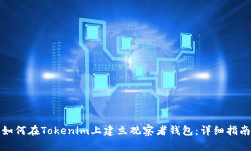 如何在Tokenim上建立观察者钱包：详细指南