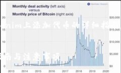 在此，我将为您提供关于如何在Tokenim上添加代币