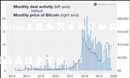 在此，我将为您提供关于如何在Tokenim上添加代币的详细指南，包括相关的、关键词以及内容结构。

:
如何在Tokenim上添加代币：新手指南与注意事项