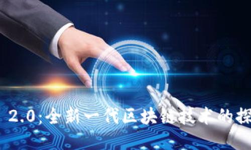 Tokenim 2.0：全新一代区块链技术的探索与应用